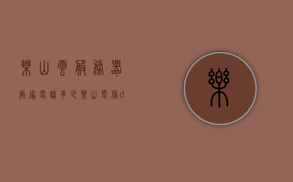 乐山云服务器厂家电话多少（乐山电信dns的服务器地址是多少），乐山云服务器厂家联系方式及乐山电信DNS服务器地址查询，乐山云服务器厂家联系方式及乐山电信DNS服务器地址查询服务指南，乐山云服务器厂家联系方式及乐山电信DNS服务器地址查询服务指南，电话、地址一网打尽，乐山云服务器厂家联系方式及乐山电信DNS服务器地址查询服务指南——电话地址全攻略，乐山云服务器厂家联系方式及乐山电信DNS服务器地址查询——电话地址全攻略指南