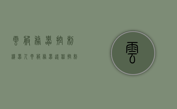 云服务器控制机器人（云服务器远程控制），云服务器控制机器人，实现远程机器人操控的新技术，云服务器远程控制机器人技术，开启远程操控新时代，云服务器远程控制机器人技术，开启远程操控新时代的新利器，云服务器远程控制机器人技术，引领远程操控新时代的新利器，云服务器远程控制机器人技术，引领远程操控新时代的新利器，云服务器远程控制机器人技术，引领远程操控新时代的新锐利器