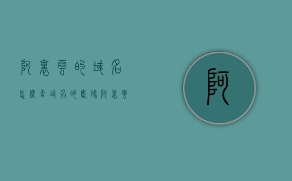 阿里云的域名怎么查域名的密码（阿里云的域名管理在哪里），阿里云域名管理，如何查找域名密码及进行域名管理位置详解，阿里云域名管理详解，如何查找域名密码及进行域名管理位置指南，阿里云域名密码查询与管理详解，域名管理位置指南及密码查找步骤介绍，阿里云域名管理详解，如何查找域名密码及进行域名管理位置指南（含密码查询步骤），阿里云域名管理详解，如何查找域名密码及进行域名管理位置（密码查询步骤指南），阿里云域名密码查询与管理详解，域名管理位置指南及密码查找步骤介绍