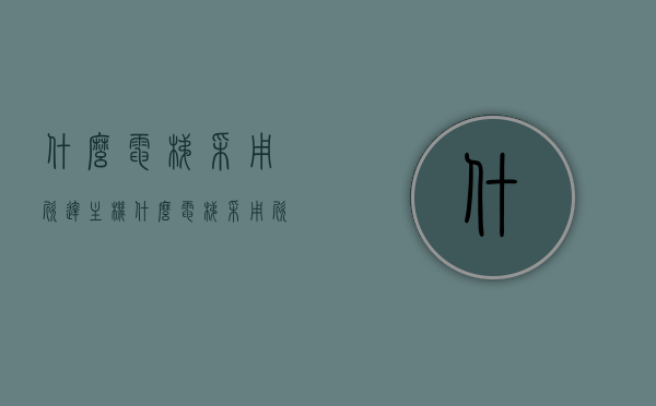 什么电梯采用欣达主机（什么电梯采用欣达主机控制），欣达主机控制电梯揭秘，哪些电梯品牌采用了欣达主机技术？