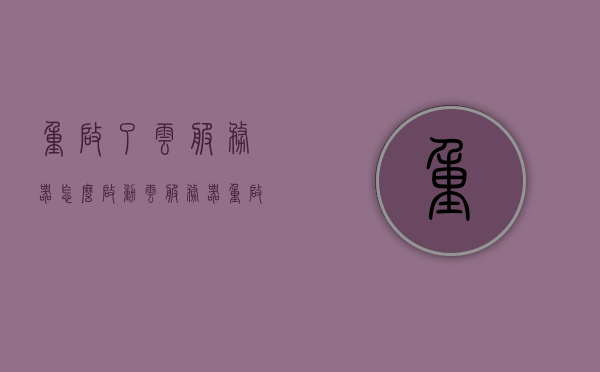 重启了云服务器怎么启动（云服务器重启需要多长时间），云服务器重启指南，快速启动步骤与等待时间解析，云服务器重启指南，快速启动步骤与等待时间解析，云服务器重启指南，快速启动步骤及重启等待时间解析