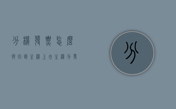 分机发票怎么退回到主机上去（主机分发票给分机），分机发票如何退回主机处理指南，分机发票退回主机处理指南，从主机分发给分机的发票如何退回处理，分机发票退回主机处理全指南，流程、步骤与操作要点，分机发票退回主机处理全指南，流程、步骤与操作要点详解，分机发票退回主机处理全攻略，流程、步骤与操作详解，分机发票退回主机处理全攻略，流程、步骤与操作详解（含退回处理全指南），分机发票退回主机处理详解，流程、步骤与操作指南，含退回处理全攻略，分机发票退回主机处理详解，流程、步骤与操作指南（含退回处理全攻略）
