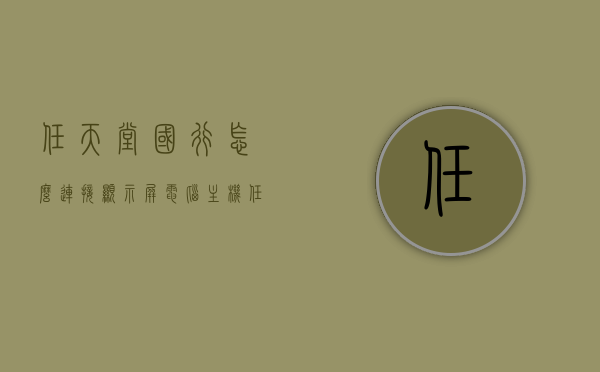 任天堂国行怎么连接显示屏电脑主机（任天堂国行游戏机能联网吗），任天堂国行游戏机的显示屏连接电脑主机指南，连接与联网全解析，任天堂国行游戏机连接电脑主机与联网指南，全解析连接过程与联网功能，任天堂国行游戏机连接电脑主机与联网指南，全解析连接过程与功能体验，任天堂国行游戏机连接电脑主机指南，连接、联网全解析及功能体验，任天堂国行游戏机连接电脑主机指南，连接、联网全解析及功能体验详解