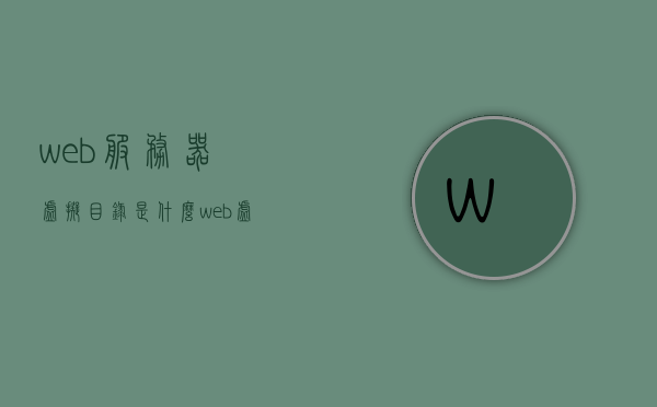 web服务器虚拟目录是什么（web虚拟服务器软件），Web服务器虚拟目录解析，概念与软件应用介绍