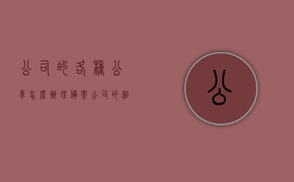 公司的各种公章怎么办理备案（公司的相关印章怎么去公安局备案），公司公章备案流程详解，印章如何到公安局备案？，公司公章备案流程全解析，从印章制作到公安局备案的详细步骤，公司公章备案流程详解，从印章制作到公安局备案的全程指南，公司公章备案全程指南，从印章制作到公安局备案的详细步骤，公司公章备案全程指南，从制作到公安局备案的详细步骤，公司公章备案全程指南，从制作到公安局备案的详细步骤与注意事项，公司公章备案全程指南，从制作到公安局备案的详细步骤与注意事项