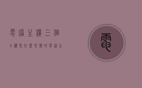 电脑主机三个卡槽是什么型号的（电脑主机三个孔），电脑主机三个卡槽型号解析，电脑主机三个卡槽型号详解，解析三个卡槽（孔）的型号与功能，电脑主机三个卡槽型号详解及功能解析，电脑主机三个卡槽型号与功能详解，全面解析三个卡槽（孔）的型号及作用
