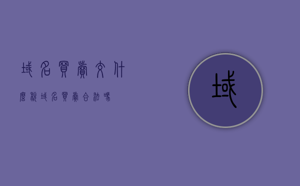域名买卖交什么税（域名买卖合法吗），域名买卖的税务及合法性解析，域名买卖的税务解析及合法性探讨，域名买卖的税务与合法性深度解析，交易税务指南及法律探讨，域名买卖的税务解析与法律探讨，合法性深度解析及交易税务指南