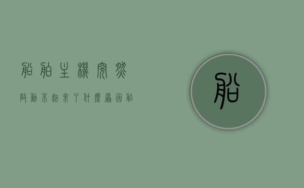 船舶主机突然启动不起来了什么原因（船舶主机启动不了的原因），船舶主机启动故障解析，为何主机突然无法启动？，船舶主机启动故障解析，无法启动的原因及解析，船舶主机启动故障解析，原因及解析，为何主机突然无法启动？，船舶主机启动故障解析，原因分析及解析，为何主机突然无法启动？