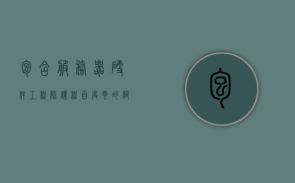 包含服务器硬件工程师课程百度云的词条，服务器硬件工程师课程，探索百度云的学习之旅，探索服务器硬件工程师课程，学习之旅中的百度云学习平台体验
