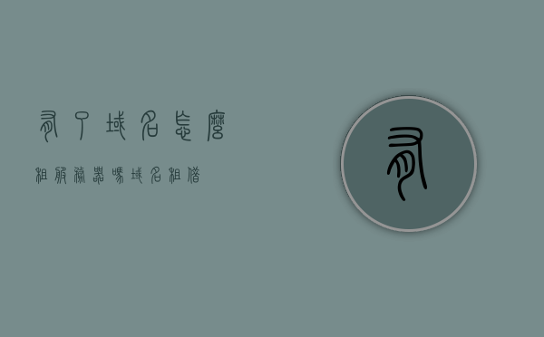 有了域名怎么租服务器吗（域名租借），如何租赁服务器以配合已有域名使用（域名租借指南），域名配合下的服务器租赁指南，如何轻松租借服务器以支持已有域名使用？，域名配合下的服务器租赁指南，如何轻松租借服务器支持已有域名使用，域名配合下的服务器租赁全攻略，如何轻松租借服务器支持已有域名使用？，域名配合下的服务器租赁全攻略，如何轻松租借服务器支持已有域名使用？