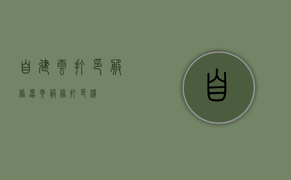 自建云打印服务器（云服务打印机），自建云打印服务器，云服务打印机的实践与探索，自建云打印服务器（云服务打印机），实践与探索之旅