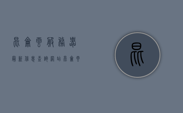 昆仑云服务器最新信息查询网站（昆仑云手机官网），昆仑云服务器最新信息查询网站，昆仑云手机官网全新上线！ 第1张