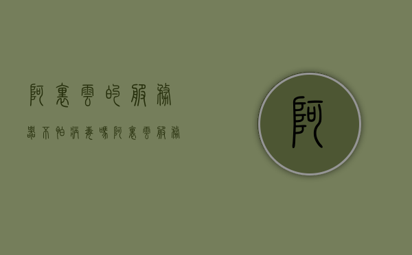 阿里云的服务器不怕病毒吗（阿里云服务器防御多少），阿里云服务器抗病毒能力解析，安全性与防御策略探讨，阿里云服务器的抗病毒能力与安全性，解析防御策略与探讨安全性挑战