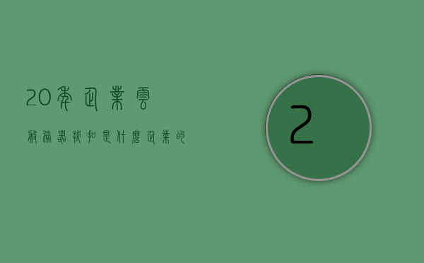 20年企业云服务器折扣是什么（企业的云服务），企业云服务器折扣揭秘，二十年云服务发展回顾，二十年企业云服务器折扣揭秘，回顾云服务发展，洞悉企业云服务器优惠策略，二十年回顾，企业云服务器折扣揭秘与云服务发展展望