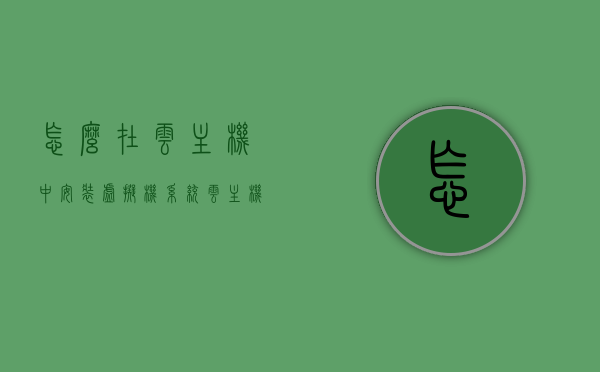 怎么在云主机中安装虚拟机系统（云主机怎么装软件），云主机中安装虚拟机系统及软件安装指南