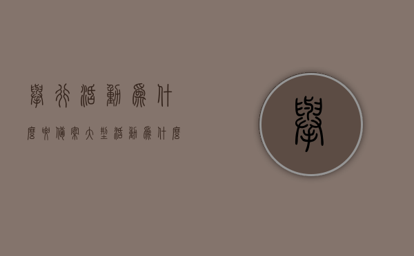 举行活动为什么要备案（大型活动为什么要报备），大型活动备案的重要性，为何活动举办前必须报备？，大型活动备案的重要性及为何活动举办前必须报备的原因解析。，大型活动备案的重要性解析，为何活动举办前必须报备及其原因详解，大型活动备案的重要性详解，为何活动举办前必须报备及其原因详解与案例分析，大型活动备案的重要性详解，为何活动举办前必须报备及其原因分析与案例解析，大型活动备案的重要性详解，为何活动举办前必须报备及其原因分析与案例解析。