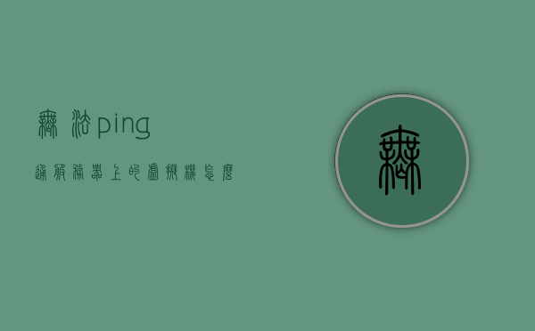 无法ping通服务器上的虚拟机怎么解决（无法ping通服务器地址），解决无法ping通服务器上的虚拟机问题（服务器地址无法访问），解决无法ping通服务器上的虚拟机问题，服务器地址访问障碍解析，解决无法ping通服务器上的虚拟机问题及服务器地址访问障碍解析，解决无法ping通服务器上的虚拟机问题及服务器访问障碍解析指南