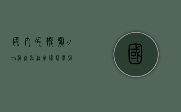 国内的拨号vps服务器使用优势（拨号vps是什么意思），关于国内拨号VPS服务器的使用优势解析，国内拨号VPS服务器的优势解析，什么是拨号VPS及其使用优势？