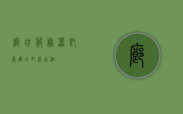 廊坊服务器托管（廊坊托管出租），廊坊服务器托管与出租服务解析