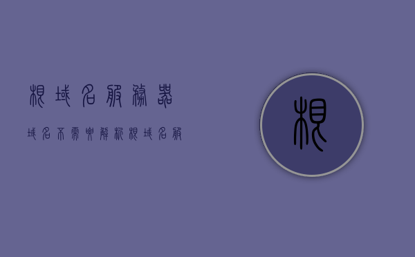 根域名服务器域名不需要解析（根域名服务器ip地址），根域名服务器域名无需解析，IP地址直接访问解析服务，根域名服务器域名直接访问解析服务，无需解析IP地址即可访问解析服务，根域名服务器域名直接访问解析服务，无需解析IP，直接解析服务的功能介绍，根域名服务器域名直接访问解析服务，无需解析IP，直接实现功能介绍，根域名服务器域名直接访问解析服务，无需解析IP，功能介绍及实现流程