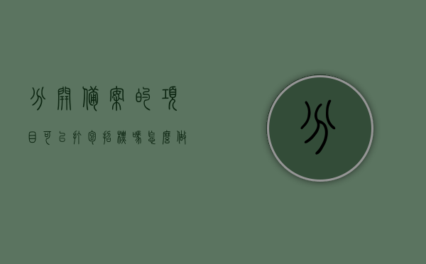 分开备案的项目可以打包招标吗怎么做（分包备案合同），分开备案的项目打包招标详解，操作方法与分包备案合同策略，分开备案项目的打包招标策略与分包备案合同详解，操作方法与策略探讨，分开备案项目的打包招标策略与分包备案合同详解，操作指南与策略探讨，分开备案项目的打包招标策略与分包备案合同详解，操作指南及策略探讨，分开备案项目的打包招标策略与分包备案合同详解，操作指南及实践探讨，分开备案项目打包招标策略与分包备案合同详解，操作指南与实践探讨，分开备案项目打包招标策略与分包备案合同详解，操作指南与实践探讨 第1张