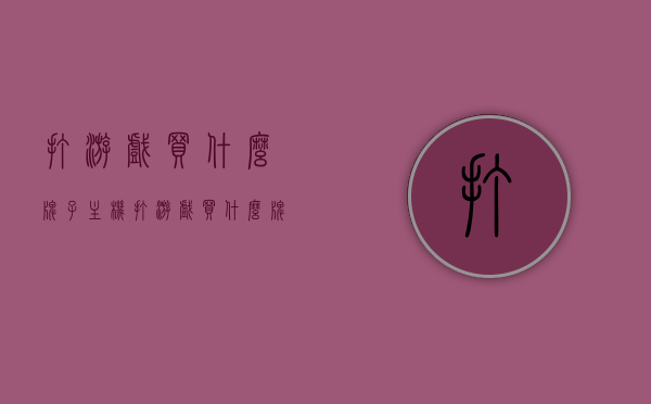 打游戏买什么牌子主机（打游戏买什么牌子主机最好），游戏玩家必看，选购游戏主机的最佳品牌推荐，游戏玩家必看，选购游戏主机的最佳品牌推荐，打造你的专属游戏主机