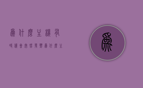 为什么主机有时候会突然发热（为什么主机突然开不了），主机突然发热及无法启动原因解析