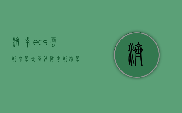 济南ecs云服务器是否高防（云服务器 ecs搭建环境），济南ECS云服务器，高防能力与搭建环境解析