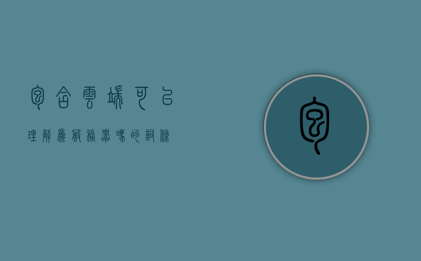 包含云端可以理解为服务器吗的词条，云端与服务器关系解析，云端能否等同于服务器？，云端与服务器关系解析，云端能否等同于服务器？详解云端概念及其与服务器的关系理解。，云端概念解析，服务器与云端的关联与区别详解