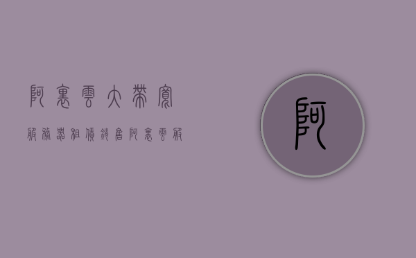 阿里云大带宽服务器租赁销售（阿里云服务器租赁价格），阿里云大带宽服务器租赁服务与价格详解，阿里云大带宽服务器租赁服务与价格详解，阿里云服务器租赁价格及优势解析