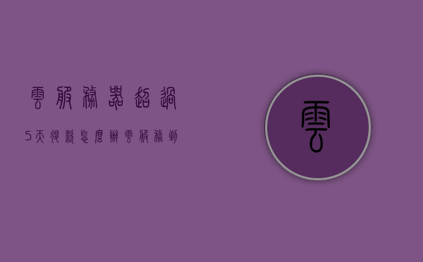 云服务器超过5天退款怎么办（云服务到期了会删除吗），云服务器退款及到期处理指南，超过5天如何操作？云服务到期后是否自动删除？，云服务器退款及到期处理指南，超过五天退款操作与云服务到期后是否自动删除解析，云服务器退款及到期处理详解，超过5天退款操作指南与云服务到期后是否自动删除解析，云服务器退款及到期处理详解，超过5天退款操作指南与云服务是否自动删除解析，云服务器退款及到期处理详解，超过5天退款操作指南与云服务到期后是否自动删除解析