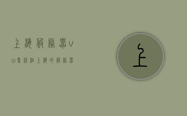 上海服务器vip专线租（上海的服务器），上海服务器VIP专线租用服务，上海服务器VIP专线租用服务详解