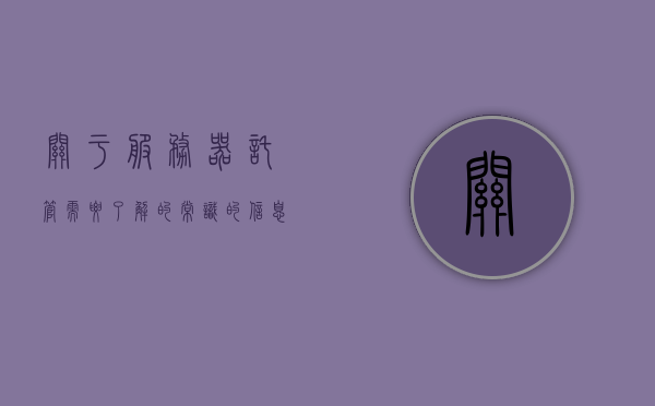 关于服务器托管需要了解的常识的信息，服务器托管必备常识概览，服务器托管必备知识概览，了解服务器托管常识的信息