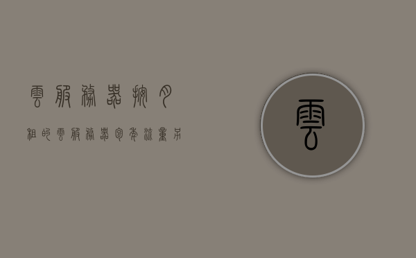 云服务器按月租的（云服务器包年流量另收费吗），云服务器按月租用费用解析，包年流量是否额外收费？，云服务器按月租用费用解析，流量收费规则及包年流量额外收费问题探讨，云服务器按月租用费用详解，流量收费规则与包年流量额外收费探讨，云服务器按月租用费用详解，流量收费规则与包年流量额外收费探讨，云服务器按月租用费用详解，流量收费规则与包年流量额外收费探讨，云服务器按月租用费用详解，流量收费规则与包年流量额外收费探讨