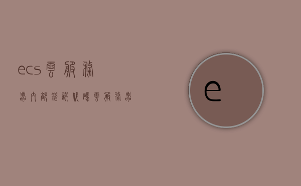 ecs云服务器内部错误代码（云服务器出现内部错误），ECS云服务器内部错误代码解析与解决方案
