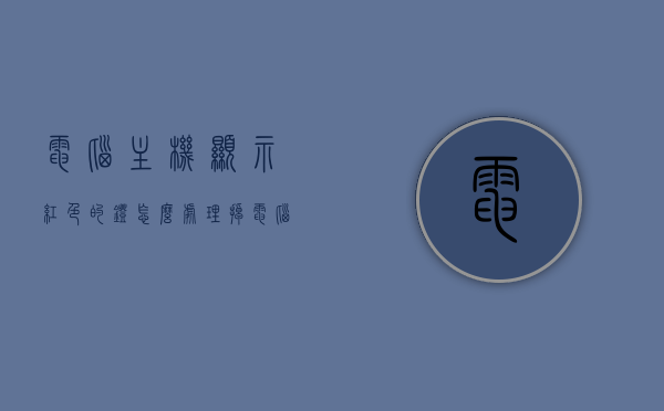 电脑主机显示红色的灯怎么处理掉（电脑主机亮红色灯是什么意思），电脑主机亮红灯解决方法与原因解析，电脑主机亮红灯解决方法与原因解析，处理红色灯亮的步骤和注意事项，电脑主机红灯亮，原因解析与解决方法的实用指南