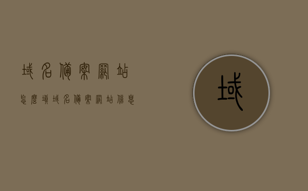 域名备案网站怎么填（域名备案网站信息怎么填），如何填写域名备案网站信息？域名备案网站填写指南，域名备案网站填写指南，如何正确填写域名备案网站信息？，域名备案网站信息填写指南，如何正确填写域名备案网站信息？，域名备案网站信息填写指南，如何正确填写域名备案资料？，域名备案网站信息填写指南，如何正确填写资料与注意事项