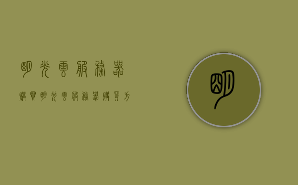 明光云服务器购买（明光云服务器购买方法），明光云服务器购买攻略，轻松获取购买方法，明光云服务器购买指南，轻松获取购买方法与攻略，明光云服务器购买指南，轻松获取购买方法与攻略大全，明光云服务器购买指南，轻松获取购买方法、攻略及大全，明光云服务器购买指南，轻松获取购买方法、攻略及大全全攻略