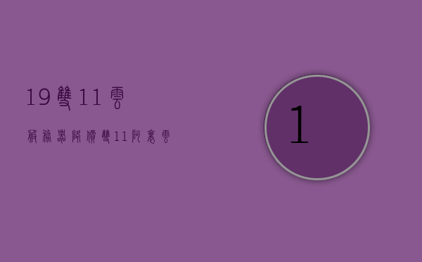 19双11云服务器降价（双11阿里云服务器），双11云服务器大促，阿里云降价献礼，抢购优惠不停歇！，双11阿里云服务器疯狂降价促销，抢购优惠不断！