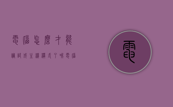 电脑怎么才能调试成主机模式了呢（电脑怎么才能调试成主机模式了呢图片），电脑主机模式调试指南，步骤与图片解析，电脑主机模式调试详解，步骤与图片解析指南，电脑主机模式调试详解，步骤与图片解析指南，电脑主机模式调试详解，步骤与图片解析指南