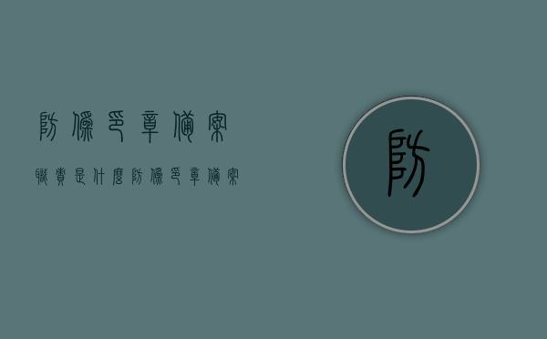 防伪印章备案职责是什么（防伪印章备案职责是什么内容），防伪印章备案的职责与工作内容概述，防伪印章备案的职责与工作内容概述，确保印章安全性的重要环节解析，防伪印章备案职责详解，确保印章安全性的关键工作内容与职责概述