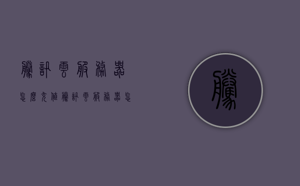 腾讯云服务器怎么充值（腾讯云服务器怎么续费便宜），腾讯云服务器充值与续费优惠攻略，腾讯云服务器充值与续费优惠攻略，如何充值并享受优惠？