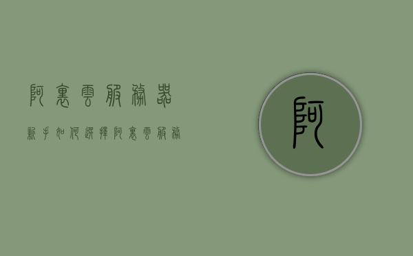 阿里云服务器新手如何选择（阿里云服务器新手教程），阿里云服务器新手入门指南，如何选择与教程详解，阿里云服务器新手入门指南，选择与教程详解，阿里云服务器新手入门指南，选择与教程详解，阿里云服务器新手入门指南，选择与教程详解，阿里云服务器新手入门指南，如何选择与使用教程详解，阿里云服务器新手入门指南，选择与教程详解及如何选购与使用指南，阿里云服务器新手入门指南，如何选择与教程详解及选购使用指南，阿里云服务器新手入门指南，如何选择、教程详解及选购使用指南全攻略