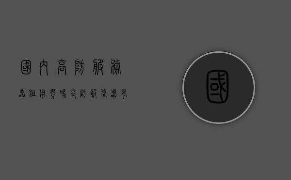 国内高防服务器租用贵吗（高防服务器有用吗），关于国内高防服务器，租用成本与实用性探讨，关于国内高防服务器的租用成本与实用性探讨，高防服务器真的有用吗？费用如何？，关于国内高防服务器，租用成本与实用性的深入探讨探讨国内高防服务器的租用费用与实用性，是否值得投入？，国内高防服务器租用成本与实用性深度解析，值得投入吗？，国内高防服务器租用成本与实用性深度解析，值得投入吗？，国内高防服务器租用成本与实用性深度解析，是否值得投入？，国内高防服务器租用成本与实用性深度解析，是否值得投入？