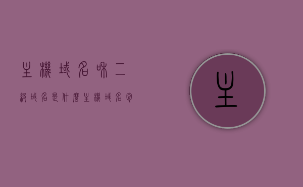 主机域名和二级域名是什么（主机域名包括），主机域名与二级域名解析，一网打尽概念与关系，一网打尽，主机域名与二级域名的概念解析及关系探讨，主机域名与二级域名详解，概念、关系解析及一网打尽探讨，主机域名与二级域名详解，概念、关系一网打尽解析探讨，主机域名与二级域名详解，概念、关系一网打尽探讨解析