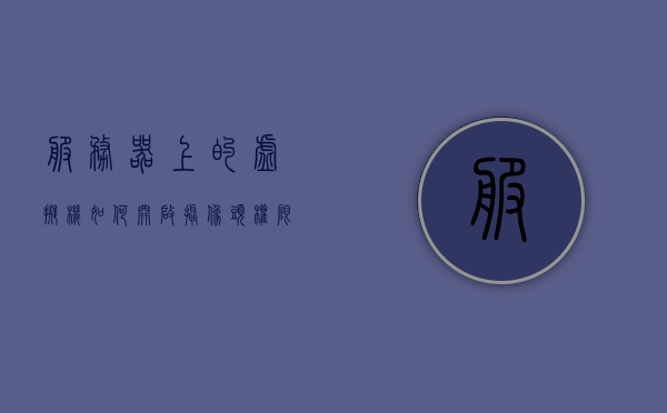 服务器上的虚拟机如何开启摄像头权限（如何打开虚拟机摄像头），如何开启虚拟机摄像头权限，服务器上的虚拟机摄像头设置指南，服务器虚拟机摄像头权限设置指南，开启摄像头权限与设置步骤讲解