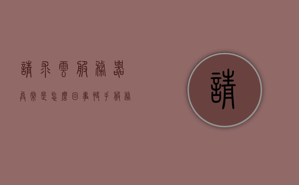 请求云服务器异常是怎么回事（快手服务器请求异常），云服务器请求异常解析，快手服务器请求异常原因探究，快手云服务器请求异常深度解析，原因、探究与解决方案，快手云服务器请求异常深度解析，原因、探究与解决方案，快手云服务器请求异常深度解析，原因、探究、解决方案与全面解析