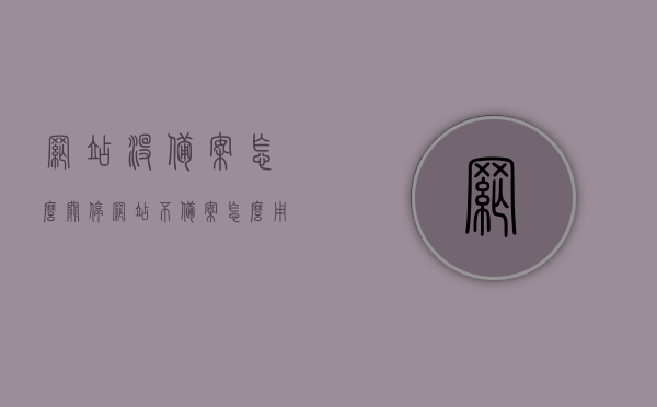 网站没备案怎么关停（网站不备案怎么用），网站未备案的影响及应对方法，如何关停未备案网站与利用未备案网站的方法探讨 第1张