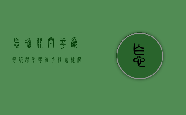 怎样关闭华为云服务器（华为手机怎样关闭云服务器），如何关闭华为云服务器（华为手机云服务器关闭指南），华为手机云服务器关闭指南，如何关闭华为云服务器功能，如何关闭华为云服务器功能（华为手机云服务器关闭详解），华为手机云服务器关闭详解，关闭华为云服务器功能的步骤指南，华为手机云服务器关闭详解，一步步指导你关闭华为云服务器功能