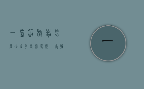 一台服务器怎么分成多台虚拟机（如何将多台服务器虚拟化成一台服务器），如何将一台服务器分割成多台虚拟机与多台服务器虚拟化为一台服务器的操作指南